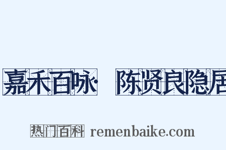 嘉禾百咏·陈贤良隐居是什么意思的图片